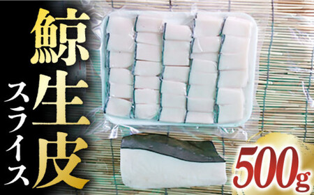 鯨 【いつもの煮物が絶品！】 鯨 生皮 スライスパック（500g）【 中島(鯨)商店】九州 九州産 鯨 くじら 鯨 鯨 小値賀 [DBM005]