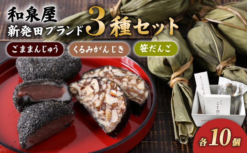 
            ごままんじゅう・餅屋が作った笹だんご・くるみがんじき 新発田ブランドつめ合わせ 【 新潟 新発田 和菓子 老舗 セット 詰合せ 父の日 プレゼント ギフト お土産 ごままんじゅう 笹団子 くるみがんじき 和泉屋 ブランド I22_02 】 
          