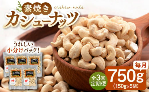 【全3回定期便】【合計2.25kg】無塩 素焼き カシューナッツ750g［150g×5袋］▼ ナッツ 大容量 小分け 美容 健康 筋トレ 高タンパク 効果 栄養価 ダイエット  お菓子  無添加  おやつ おつまみ 間食 植物油不使用 低糖質 非常食 備蓄 定期便 桂川町/株式会社福六 [ADAM037]