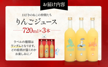 青森県産りんごジュース 【 11ぴきのねこ サブキャラ ラベル 】 720ml×3本 りんごジュース ストレート 11ぴきのねこ