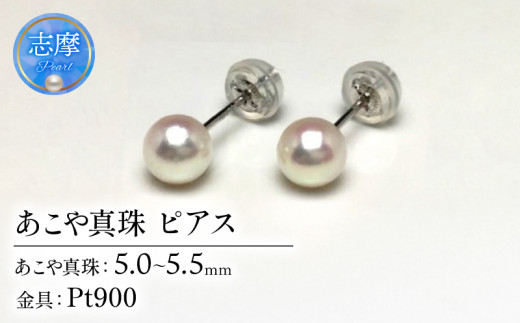 真珠 ピアス アクセサリー パール 5ミリ ～ 5.5ミリ Pt900 プラチナ アコヤ真珠 伊勢 志摩 伊勢志摩 冠婚葬祭 慶事 弔事 結婚式 入学式 卒業式 ギフト フォーマル カジュアル 誕生石 記念日 / 老舗の 真珠 専門店・ 高品質 アコヤ真珠 ピアス 5.0-5.5ミリ ( Pt900 )