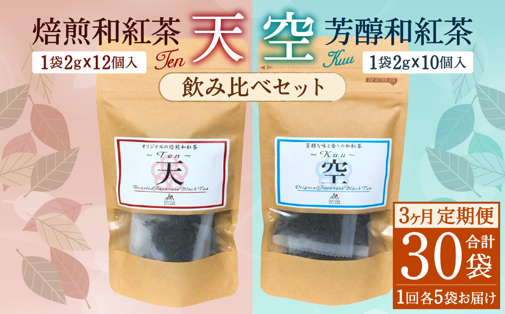 【3ヶ月定期便】 焙煎 和紅茶 ～Ten～天 (2gx12個)/ 芳醇 和紅茶 ～Kuu～空 (2gx10個)各5個