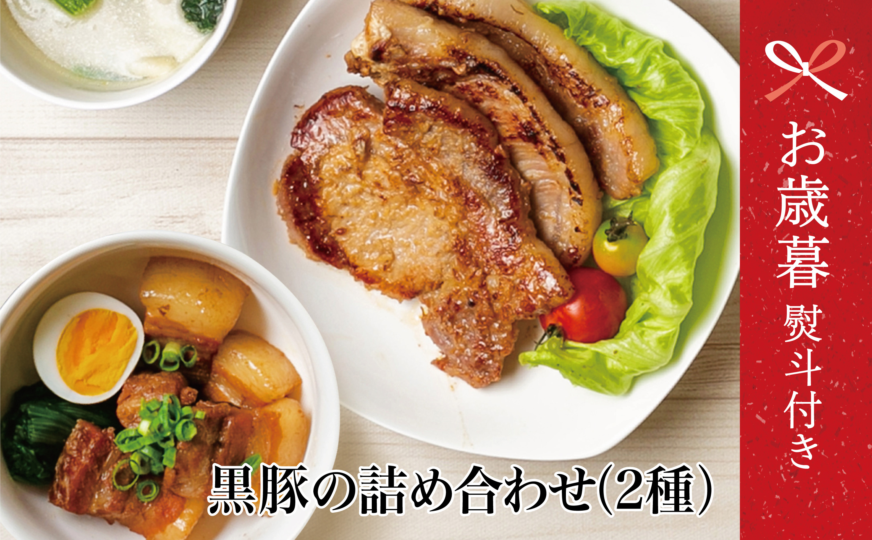 
            【お歳暮ギフト】鹿児島県産 黒豚のお惣菜詰め合わせ（2種） ロース 味噌漬け バラ角煮 総菜 おかず 冷凍 南さつま市 お歳暮 のし対応 熨斗
          