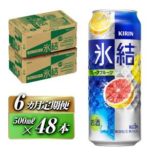 【6ヵ月定期便】キリン 氷結グレープフルーツ 500ml×48本 氷結