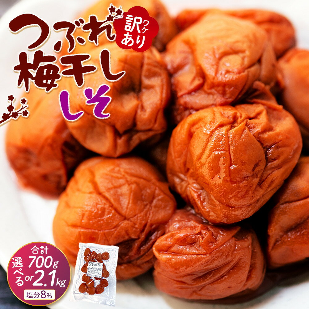 【ふるさと納税】訳ありつぶれ梅干し　しそ　700g or 2.1kg 塩分 8％ | 上富田町 訳あり品 家庭用 しそ漬け つぶれ梅 酸味しっかり 人気 おすすめ 梅 酢漬け 和歌山産 南高梅 ご飯のお供 おにぎり お弁当 常備品 お取り寄せ 送料無料 ふるさと納税