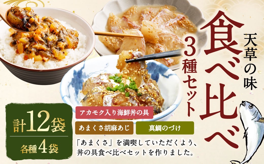
            天草の味 食べ比べ3種セット（各4袋 計12袋）あまくさ胡麻あじ・真鯛のづけ・アカモク入り海鮮丼の具 約80g×4袋 約90g×4袋 約75g×4袋 合計約980g 真あじ 真アジ 鯵 真鯛 鯛 アカモク あかもく 冷凍 国産 熊本県 上天草市【発送不可日：毎年11月から翌年1月末】
          