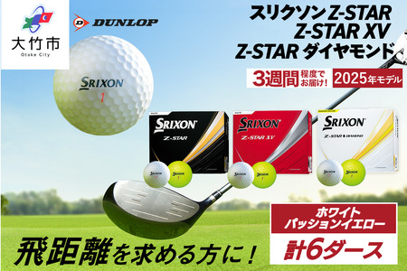 【ふるなび限定】スリクソン Z-STAR・Z-STAR XV・Z-STAR ダイヤモンド バラエティ 6ダースセット (各種ホワイト＆パッションイエロー1ダースずつ)FN-Limited[2284]