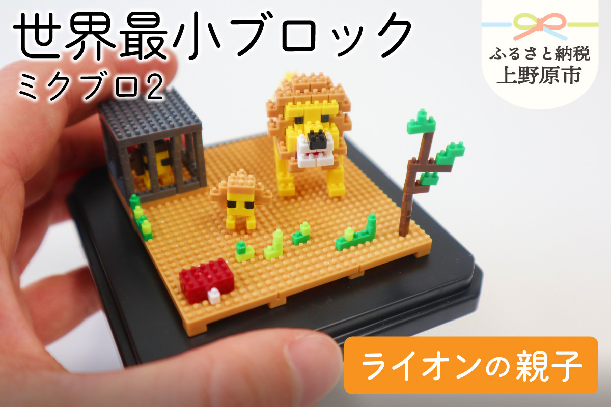 
            【世界最小ブロック】ミクブロ「ライオンの親子」
          