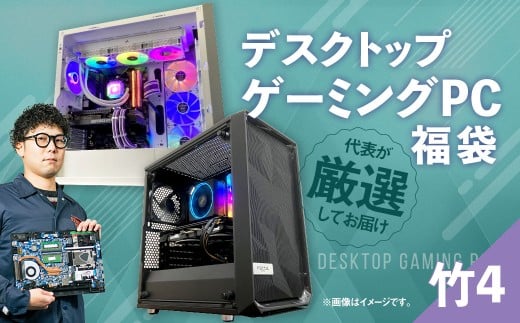 何が届くかお楽しみ！ デスクトップ ゲーミング PC 福袋 ”竹4” 1台  おまかせ Windows11 Windows Gaming パソコン 岡山県 奈義町