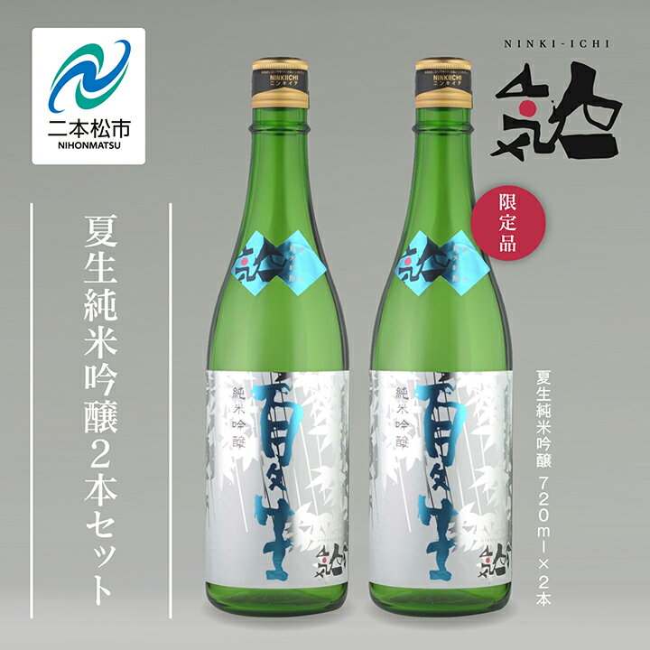 【ふるさと納税】《数量限定 2026年5月出荷開始》 夏生純米吟醸 720ml 2本セット 人気一 日本酒 酒 限定 アルコール 吟醸 純米 酒造 酒蔵 おすすめ お中元 お歳暮 ギフト 二本松市 ふくしま 福島県 送料無料 【人気酒造株式会社】