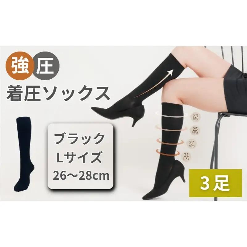 強圧着圧ソックス　ブラックL　3足　レディース　メンズ　ユニセックス／ 着圧ソックス 引き締め むくみケア 綿混 吸汗速乾 22-25cm/26-28cm ハイソックス フライトソックス 着圧靴下 ナースソックス【nkmd003-2】