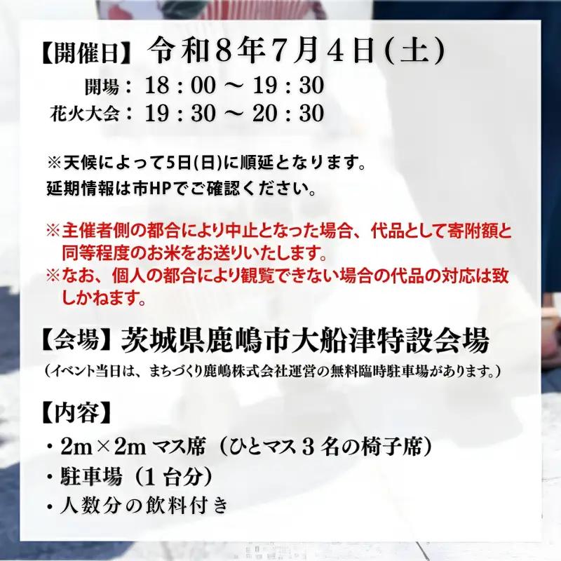 令和8年7月4日（土）まちづくり鹿嶋花火桟敷席 in 鹿嶋市花火大会（３名様分） 専用駐車場・飲料付き
