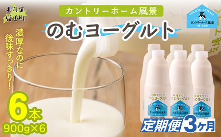 【定期3ヶ月】のむヨーグルト 900g ×6 SKB040