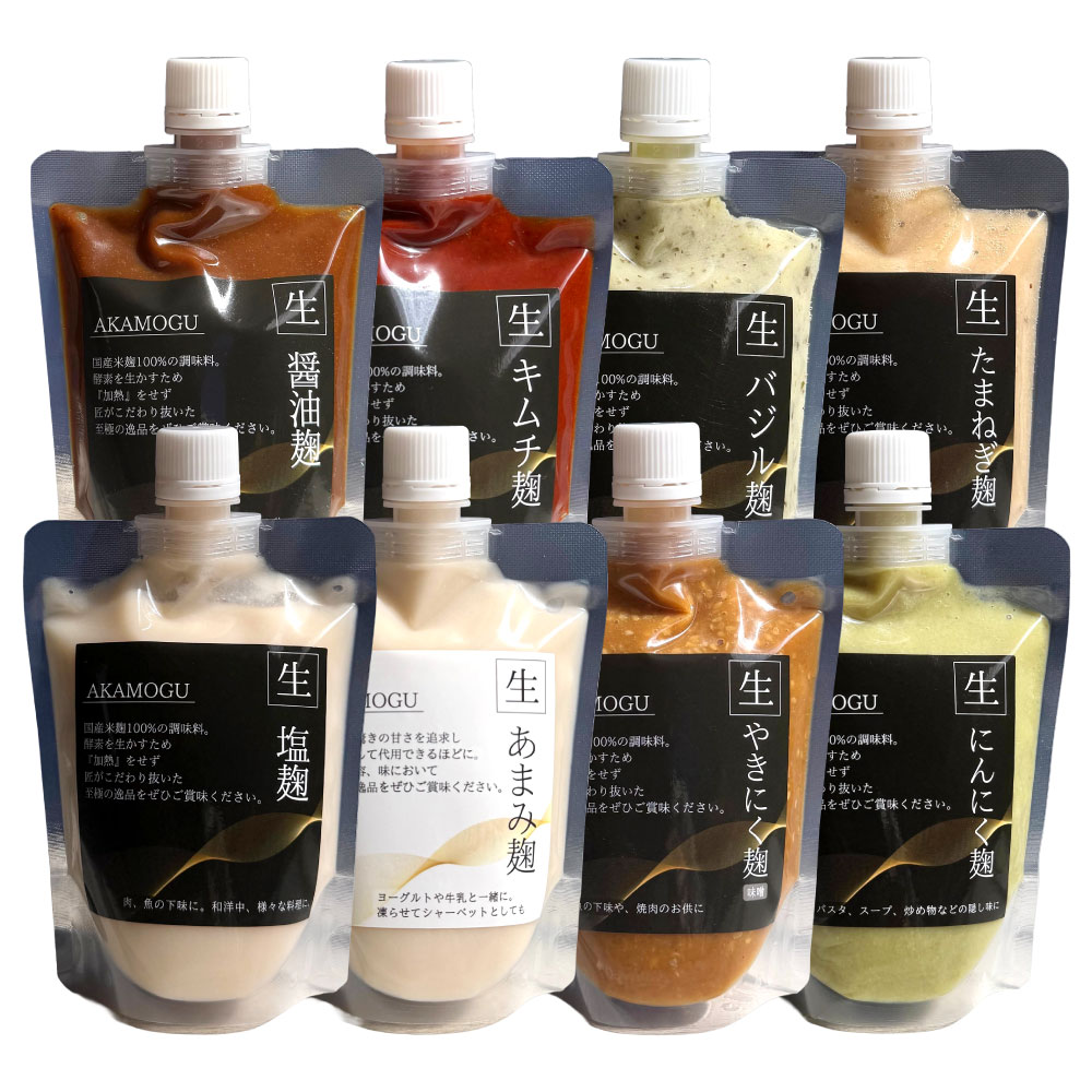 【ふるさと納税】AKAMOGU丸ごとセット 8点入り しお麹・しょうゆ麹・あまみ麹・バジル麹・たまねぎ麹・キムチ麹・にんにく麹・やきにく麹（みそ） 各1パック 計2.34kg 米麹 米こうじ 国産米 無添加 発酵調味料 発酵食品 詰め合わせ 健康 冷蔵 岡山県 倉敷市 送料無料