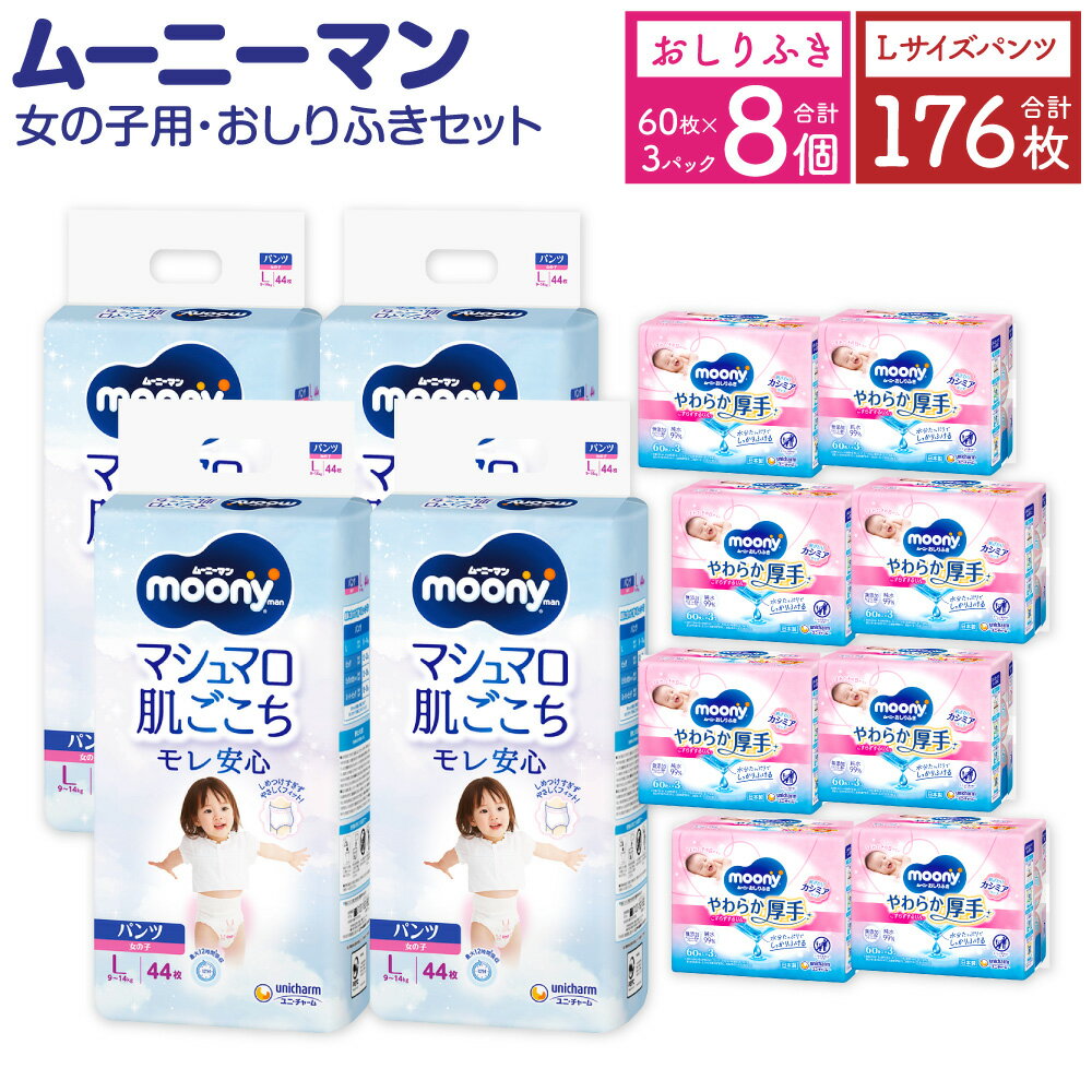 【ふるさと納税】ムーニーマン 女の子用 Lサイズ 44枚×4袋 総合計176枚 おしりふき やわらか 厚手 詰替 60枚×3個入×8パック 2種 セット おむつ 子供用 ベビー用品 消耗品 ユニ・チャーム ウエット パンツ 福岡県 苅田町 2個口発送 送料無料