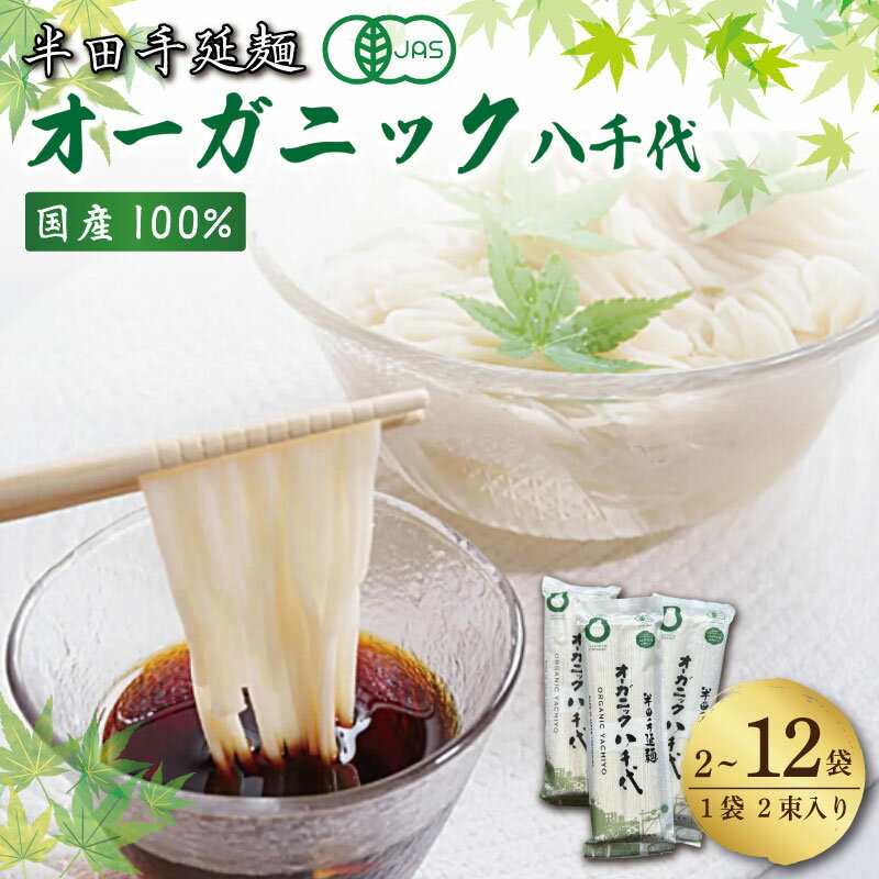 【ふるさと納税】 そうめん 素麺 半田そうめん オーガニック 2袋 ～ 12袋 つゆ なし 有機JAS 有機 お歳暮 ギフト 個包装 手延べ コシ めん 麺 白 米 の代わりに 人気 おすすめ お取り寄せ グルメ 糸 高級 すだち 料理 ふるさと 国産 徳島 阿波 半田手延麺