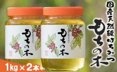 はちみつ（2kg）（もちの木）　国産天然100％　送料無料　2000g