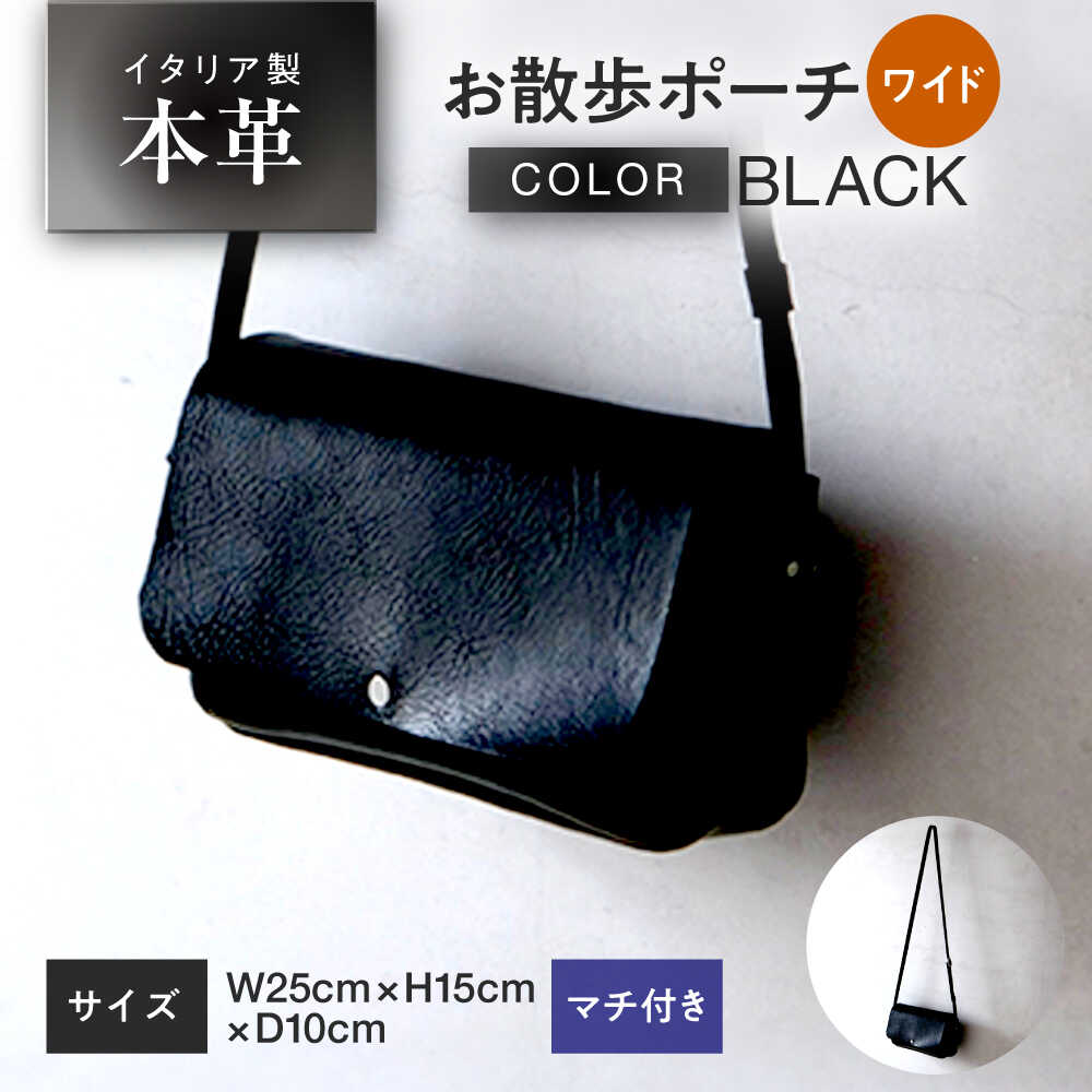 【ふるさと納税】お散歩ポーチ ワイド マチ付き 【ブラック】 本革 イタリアンレザー / 軽量 ショルダーバッグ 牛革 シンプル 小浜市 / topiv[BFAI019]