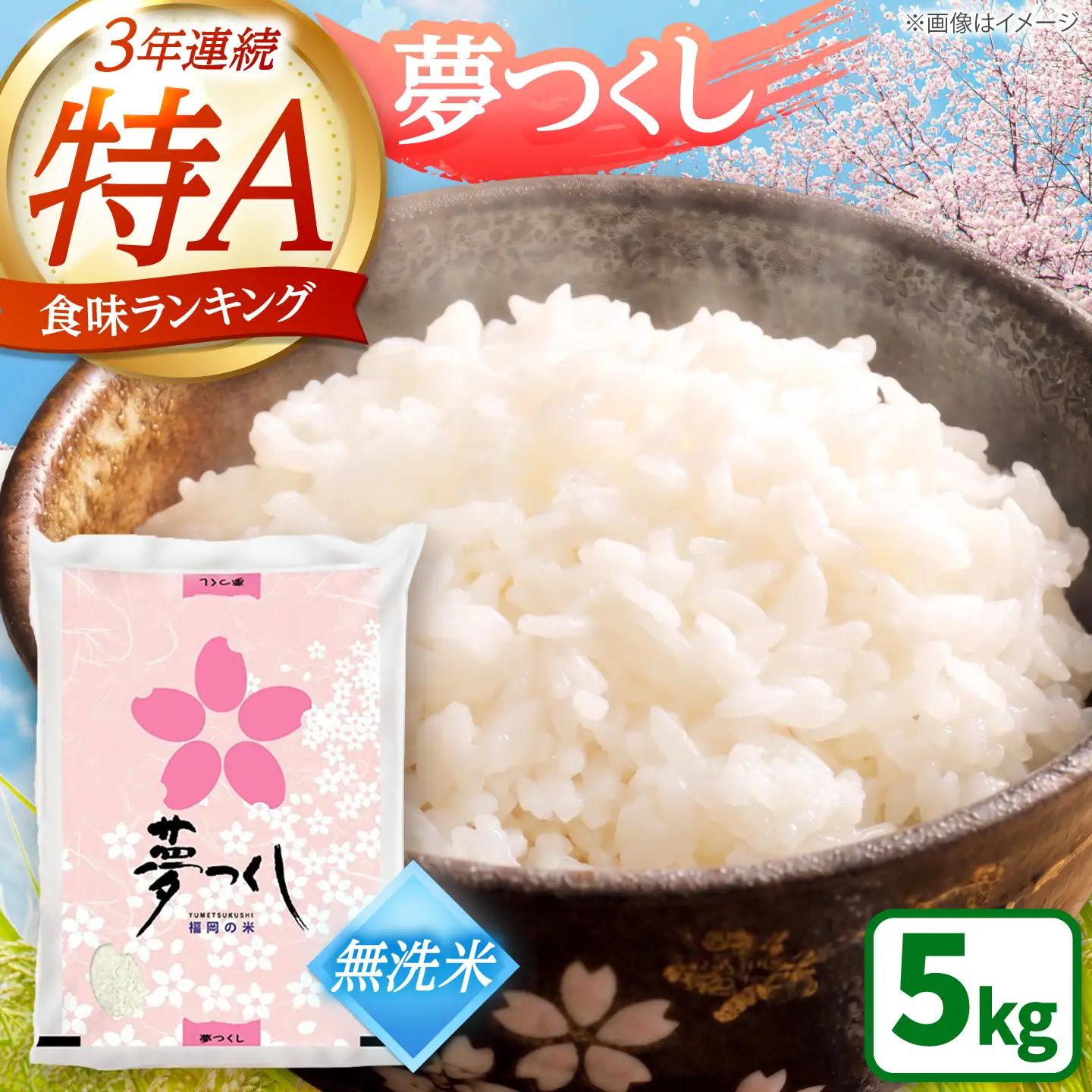 夢つくし 無洗米 5kg [BGAA085] ゆめつくし 無洗 5キロ