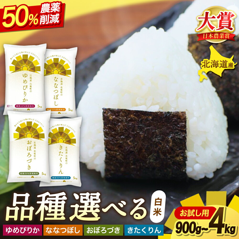 【ふるさと納税】 白米 お試しセット ゆめぴりか ななつぼし おぼろづき きたくりん / 6合 900g 2kg 4kg 令和8年産 / お米 ごはん こめ 北海道米 少量 ※2026年10月中旬より順次発送予定 //rice