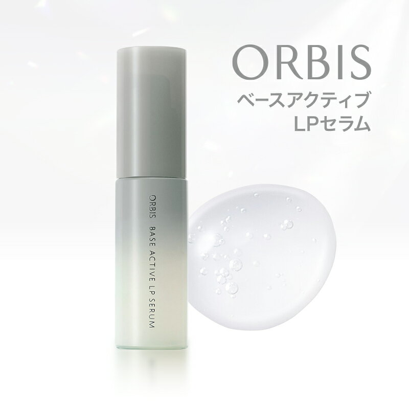 【ふるさと納税】オルビスベースアクティブLPセラム スキンケア 化粧品 コスメ 美容 美容液 静岡県 袋井市