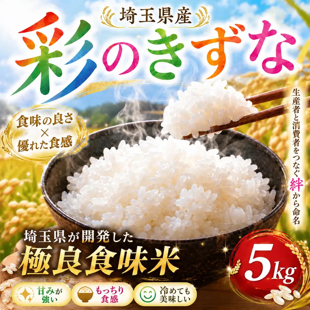 米 5kg 精米 彩のきずな 米