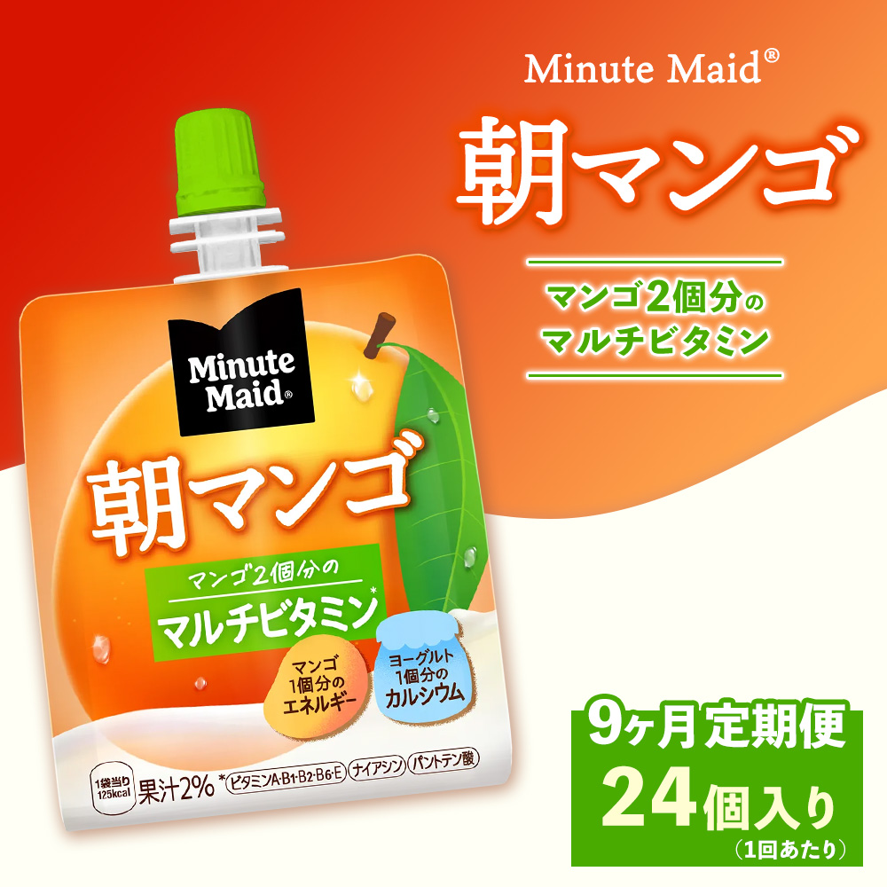 【定期便9ヶ月】ミニッツメイド 朝マンゴ 24個入り×1ケース | minute maid ゼリー 飲料 おやつ 朝食 ヨーグルト マルチビタミン 栄養補給 コカ・コーラ