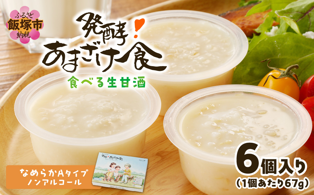 【A8-095】『発酵!あまざけ食』6個入×1箱