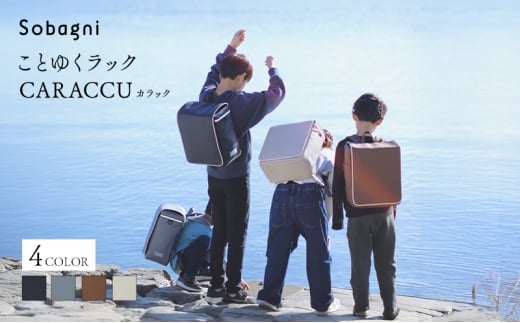ことゆくラック CARACCU ランドセル リュック型 軽い 大容量 合成皮革 エシカルレザー 高級感 日本製 浜松市【よぞら】 [№5360-7049]