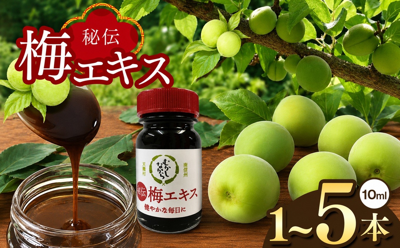 
                  天龍村 小梅エキス 10ml 【選べる本数】 1本～5本｜国産 無農薬 無添加 手作業 希少 梅ジュース 健康食品 調味料 酸味 南信州 長野県 ギフト
                