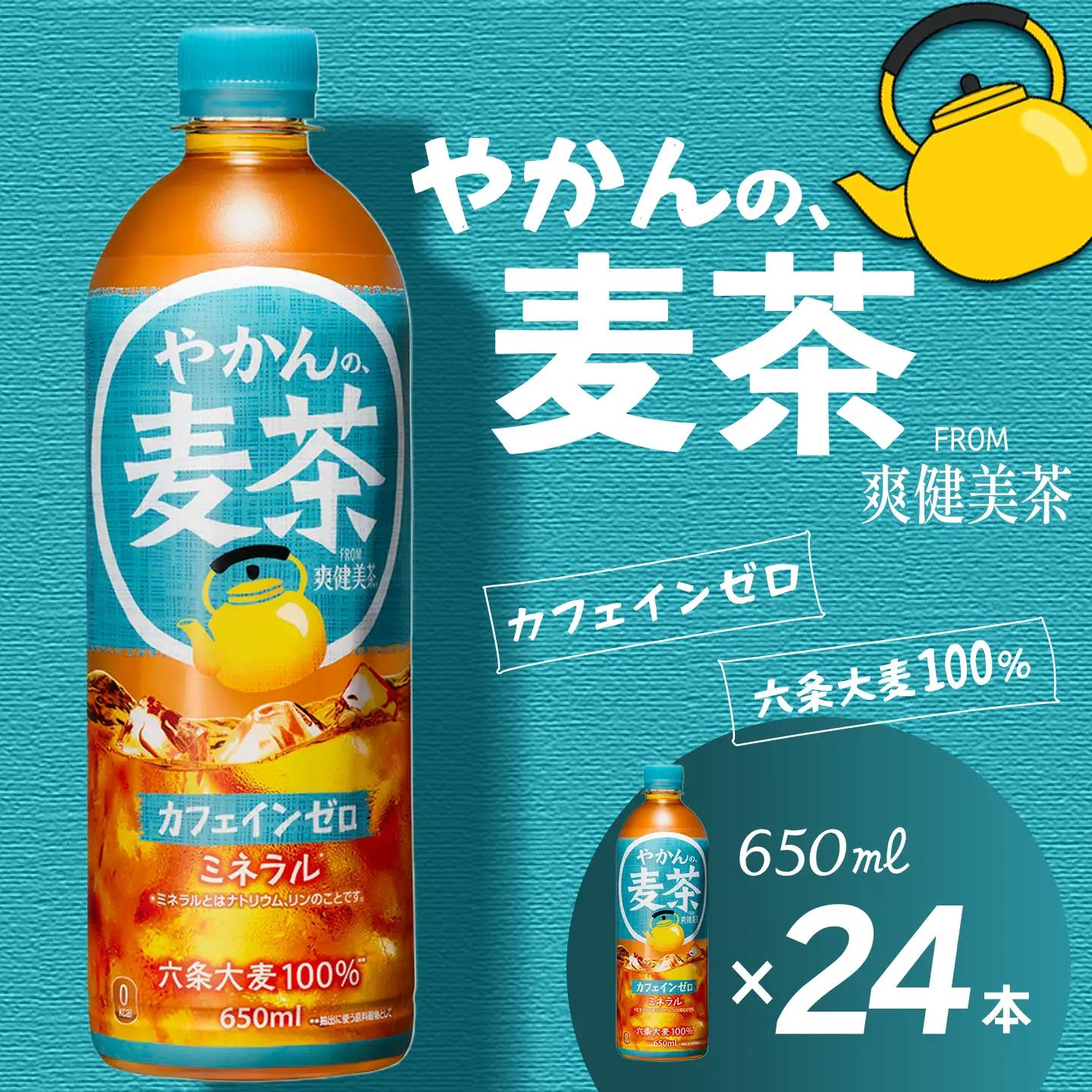 やかんの麦茶 from 爽健美茶 650mlPET_24本入り×1ケース カフェインゼロ