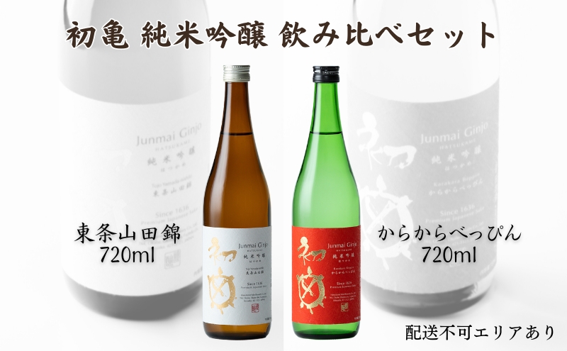 初亀 純米吟醸 東条山田錦 ・ からからべっぴん 飲み比べ 2種セット 各720ml 加東市特A地区 東条産山田錦使用[ 初亀醸造 フロンティア東条 日本酒 酒 お酒 贈答品 ]