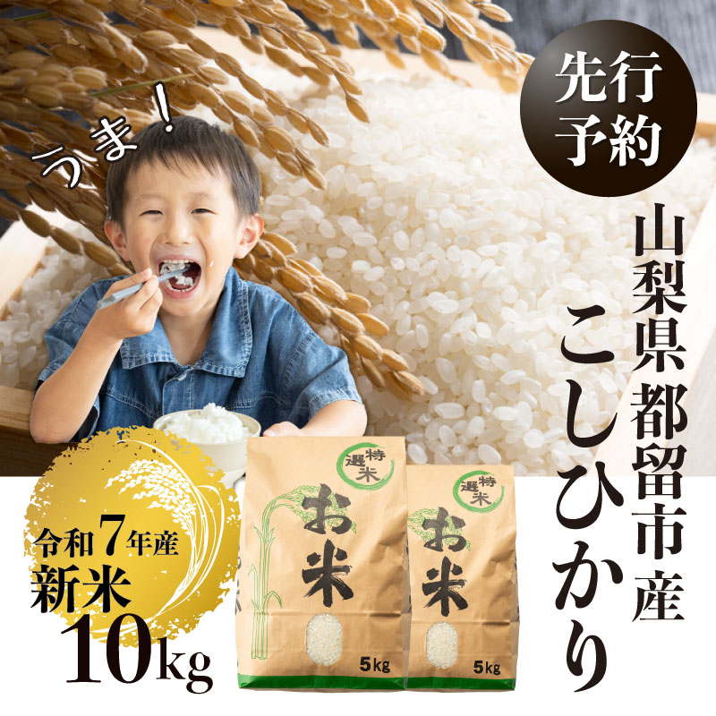 【令和７年産新米・予約】山梨県都留市産こしひかり[10kg]　お米 米 こめ コメ 新米  コシヒカリ 先行予約　令和７年度産