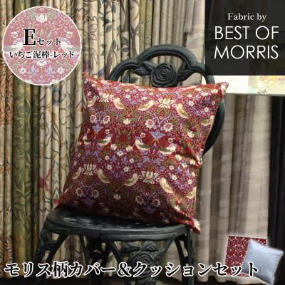ふるさと納税 茅野市 カバー&amp;クッション 45cm角 Eセット(いちご泥棒:レッド) Fabric by ベストオブモリス
