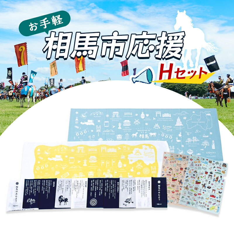 【ふるさと納税】お手軽相馬市応援・Hセット 雑貨 FAI-0077
