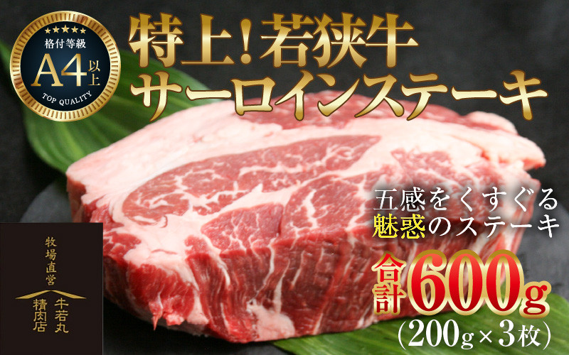 
特上！若狭牛サーロインステーキ 200g×3枚 ／ ステーキ ステーキ肉 A4 A5 600g サーロイン サーロインステーキ 国産 若狭牛 牛肉
