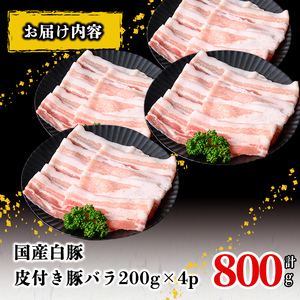 国産白豚皮付き豚バラ(200g×4P 計800g)  国産 豚 豚肉 肉 白豚 バラ 豚バラ 皮 皮付き お鍋 しゃぶしゃぶ 冷しゃぶ 小分け 冷凍 珍味 炒め物 a1-147