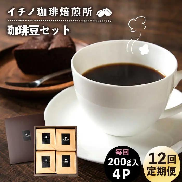 【全12回定期便】コーヒー豆のセット 200g×4パック（粉も選べる）[JEQ033] コーヒー 珈琲