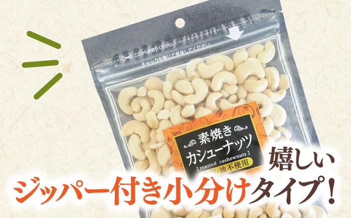 素焼き カシューナッツ 無塩 チャック 小袋　小分け 個包装 チャック付き ナッツ 
