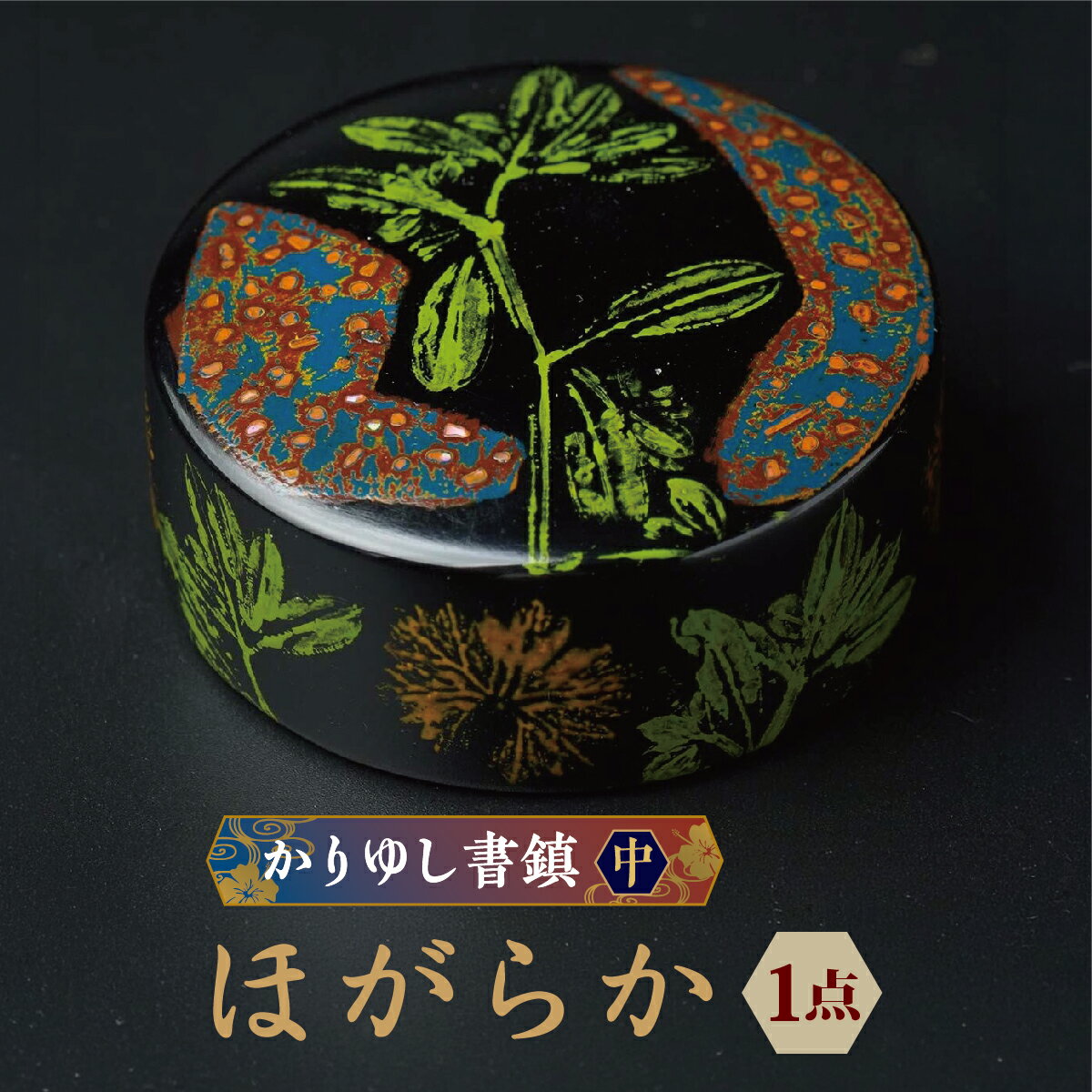 【ふるさと納税】かりゆし書鎮（中）作品名【ほがらか】