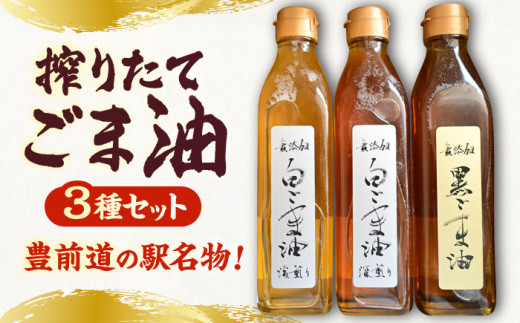 無添加 胡麻油 ごま油 3本セット (煎りごま ・ ゴマフレーク 各1袋付き）《豊前市》【ゆたか商店】ごま油 ゴマ油 調味料 [VDD001]