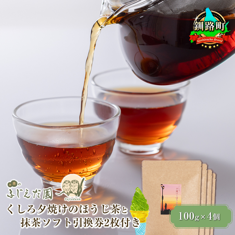 【お茶のふじえだ園】くしろ夕焼けの ほうじ茶 （100g×4個） と抹茶 ソフトクリーム 引換券2枚付き｜ お食事券 食事券 チケット 体験 体験型 お茶  北海道 釧路町 釧路超 特産品