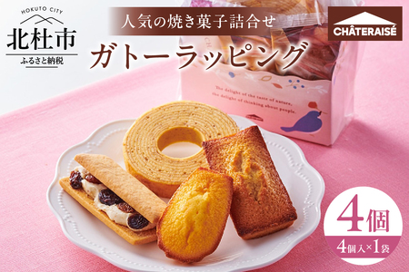 【シャトレーゼ】ガトーラッピング4個入×1袋  焼き菓子 フィナンシェ マドレーヌ シャトー・レザン バウムクーヘン 詰合せ スイーツ アソート セット 人気 ギフト プレゼント