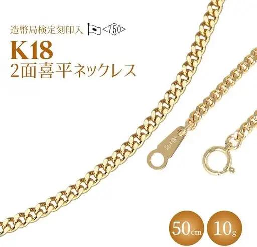 ネックレス 金 K18 二面喜平ネックレス 50cm-10g 造幣局検定マーク入り ※沖縄への配送不可 FN-Limited-PR