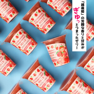えちごひめ ゼリー 12個 越後姫 いちご いちごゼリー いちごのデザート 苺ゼリー いちごのスイーツ いちご  J12_01