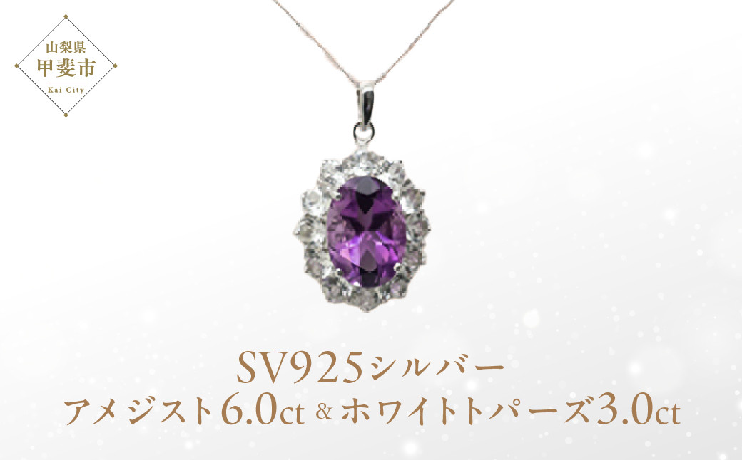 
アメジスト ペンダント 6ct 6カラット SV925 シルバー925 ホワイトトパーズ ブルートパーズ（16100） [山梨 ペンダント ネックレス アメジスト シルバー ジュエリー] 山梨県 甲斐市 BR-41
