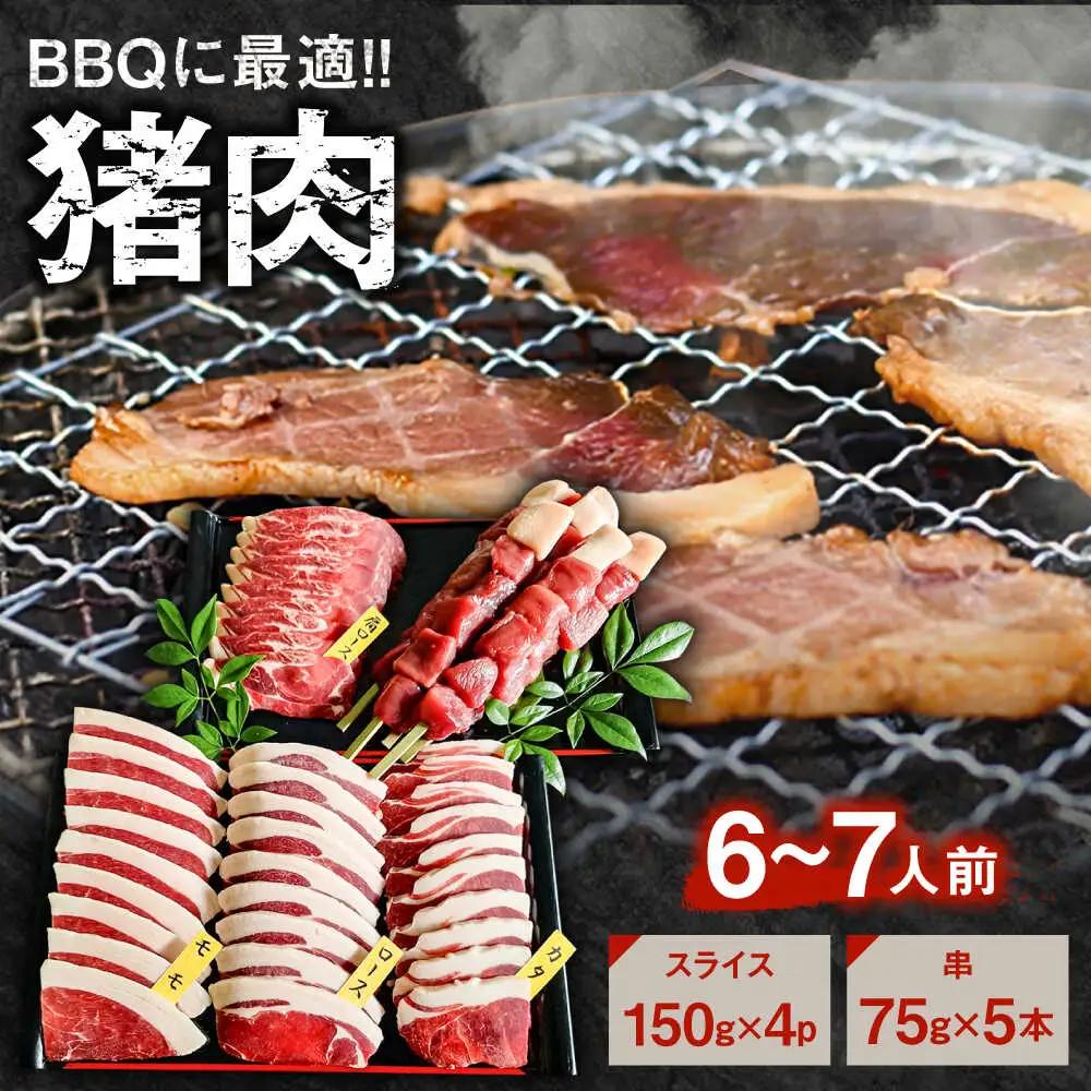 猪BBQセット 6～7人前(猪スライス150g×4パック/猪串75g×5本) ジビエ 猪肉 大分県 日田市 焼肉 BBQ [ARDE001]