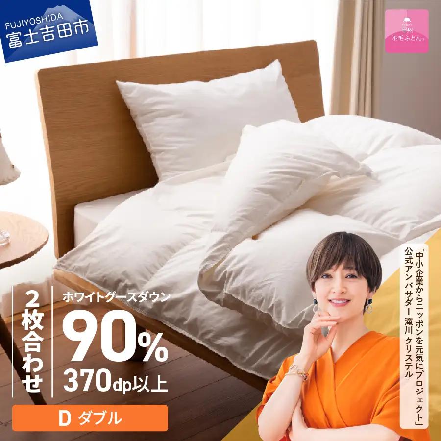 抗菌 ・ 抗ウイルス 加工 羽毛2枚合わせふとん （ ダブル ）【 甲州羽毛ふとん 】 羽毛布団 寝具 掛布団 抗菌 回収キット付き 