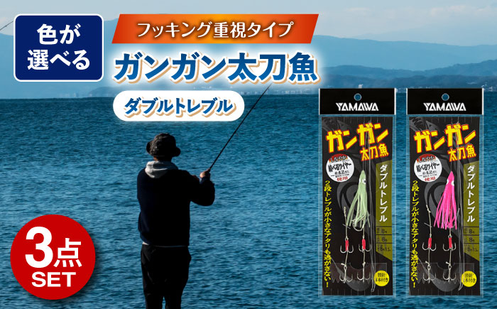 
            ガンガン太刀魚 ダブルトレブル 選べる3点セット 釣り具 釣具 釣り しかけ ハリス フッキング 磯釣り 釣り用品 磯 小物 魚釣り フィッシング アウトドア オモリ 太刀魚釣り タチウオ釣り 天秤タチウオ 多治見市 / ヤマワ産業 YAMAWA [TFX009]
          