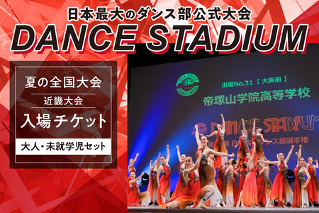 ダンススタジアム 夏の全国大会 近畿大会入場チケット【大人・未就学児セット】_OS101-0002